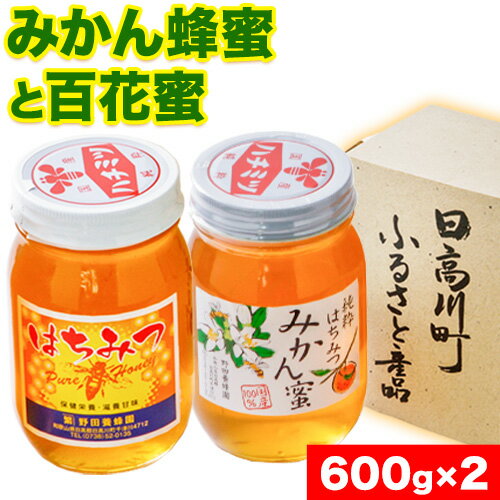 18位! 口コミ数「0件」評価「0」みかん蜂蜜と百花蜜 蜂蜜2種類セット 600g ×2本 株式会社フラット・フィールド・オペレーションズ 日高川町事業所 道の駅SanPin中･･･ 