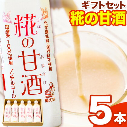 糀の甘酒 ギフトセット(500ml×5本) 有限会社 樽の味《90日以内に出荷予定(土日祝除く)》和歌山県 日高川町 送料無料 甘酒 あまざけ 麹