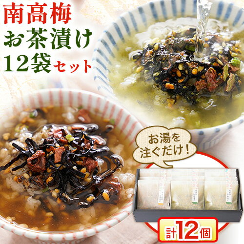 【ふるさと納税】紀州南高梅 お茶漬け 素 無添加 梅茶漬け 煎茶 ほうじ茶 南高梅お茶漬け12袋セット 1...