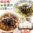 【ふるさと納税】紀州南高梅 お茶漬け 素 無添加 梅茶漬け 煎茶 ほうじ茶 南高梅お茶漬け12袋セット 12食分 樽の味《90日以内に発送予定(土日祝除く)》和...