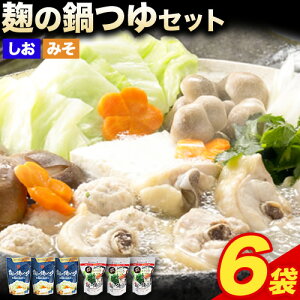 【ふるさと納税】 麹の鍋つゆ 塩味 味噌風味 6袋セット 樽の味 《90日以内に出荷予定(土日祝除く)》 和歌山県 日高川町 米麹 塩 味噌 鍋 つゆ グルテンフリー 無添加