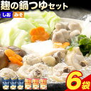【ふるさと納税】 麹の鍋つゆ 塩味 味噌風味 6袋セット 樽の味 《90日以内に出荷予定(土日祝除く)》 和歌山県 日高川町 米麹 塩 味噌 鍋 つゆ グルテン...
