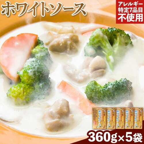 【ふるさと納税】ホワイトソース 360g×5袋セット 有限会社 樽の味《90日以内に順次出荷(土日祝除く)》和歌山県 日高川町 送料無料 ホワイトソース シチュー グルテンフリー アレルギー特定7品目不使用 無添加のサムネイル