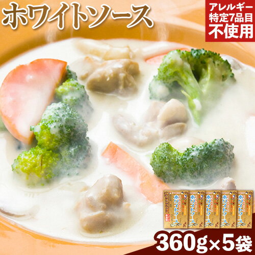 【ふるさと納税】ホワイトソース 360g 5袋セット 有限会社 樽の味《90日以内に出荷予定 土日祝除く 》和歌山県 日高川町 送料無料 ホワイトソース シチュー グルテンフリー アレルギー特定7品…