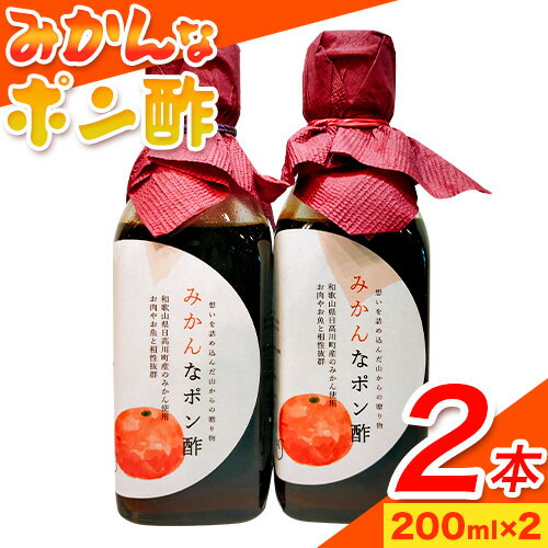 1位! 口コミ数「0件」評価「0」みかんなポン酢 400ml(200ml×2本) soundcafe NEIRO 《90日以内に発送予定(土日祝除く)》 和歌山県 日高川町 ･･･ 