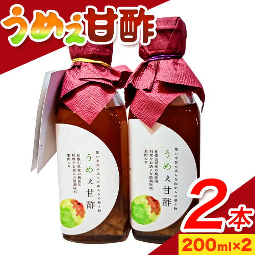 26位! 口コミ数「0件」評価「0」うめぇ甘酢 400ml(200ml×2本) soundcafe NEIRO 《90日以内に発送予定(土日祝除く)》 和歌山県 日高川町 甘酢･･･ 