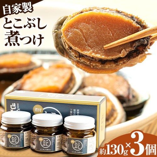 3位! 口コミ数「0件」評価「0」自家製 とこぶし煮つけ 約390g 約130g×3個 和歌山県優良県産品 プレミア和歌山 認定品 株式会社はし長 《30日以内に出荷予定(土･･･ 