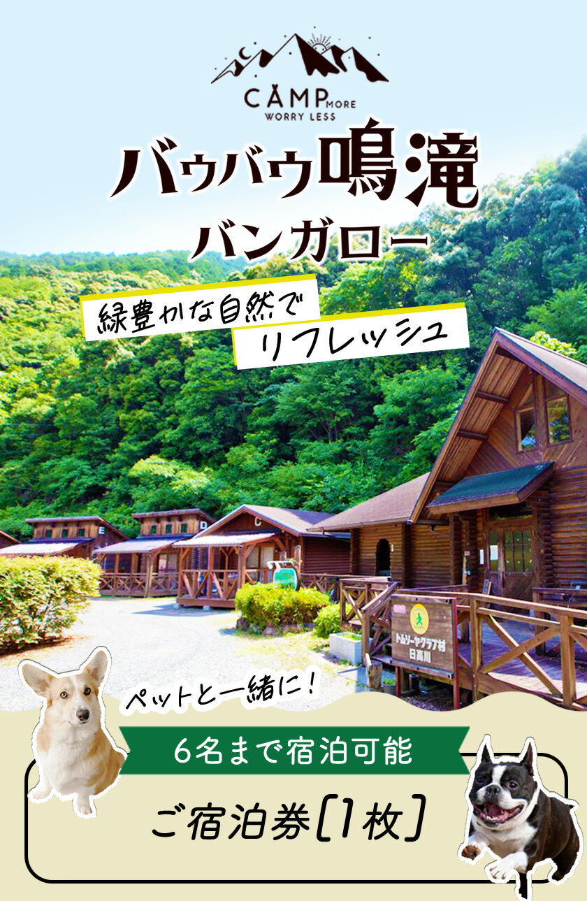 【ふるさと納税】バウバウ鳴滝バンガロー宿泊券 6名まで宿泊可能 ご宿泊券(1枚) きのくに中津荘《30日以内に出荷(土日祝除く)》 和歌山県 日高川町 バンガロー 宿泊券