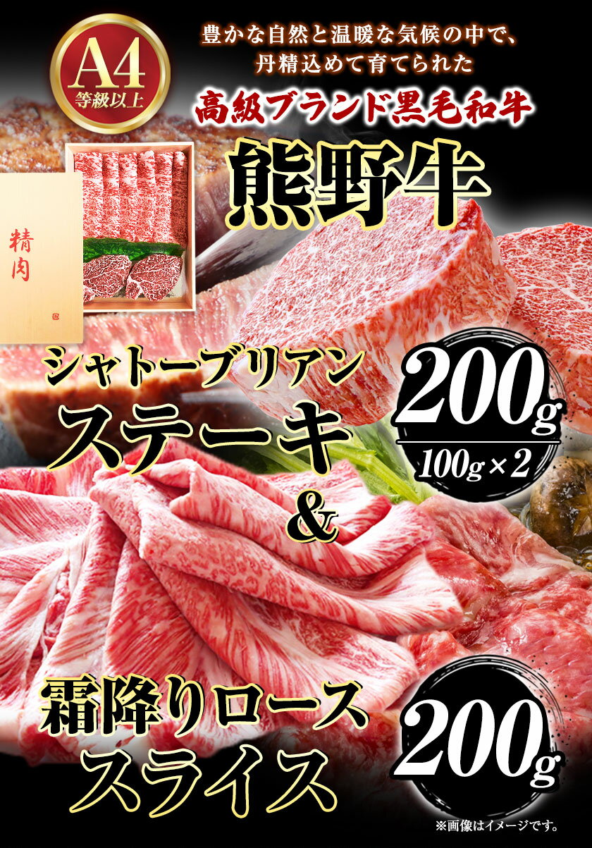 【ふるさと納税】熊野牛 A4以上ヒレシャトーブリアンステーキ 200g(100g×2) 霜降り ローススライス 200g 株式会社魚鶴商店《30日以内に出荷予定(土日祝除く)》 和歌山県 日高川町 熊野牛 黒毛和牛 A4等級以上 赤身 こま切れ