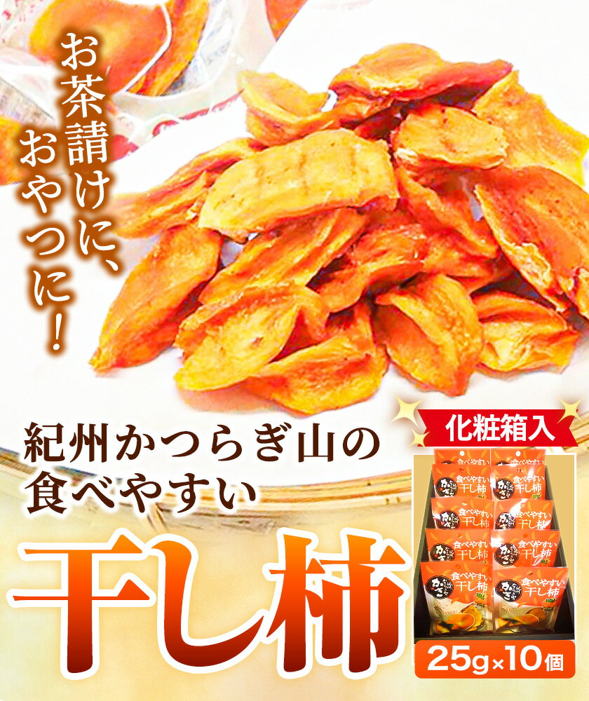 【ふるさと納税】【先行予約】紀州かつらぎ山の食べやすい干し柿 化粧箱入 25g×10個 株式会社魚鶴商店《2026年1月中旬-1月末頃出荷予定》 和歌山県 日高川町 平核無柿 ひらたねなし柿 かき カキ