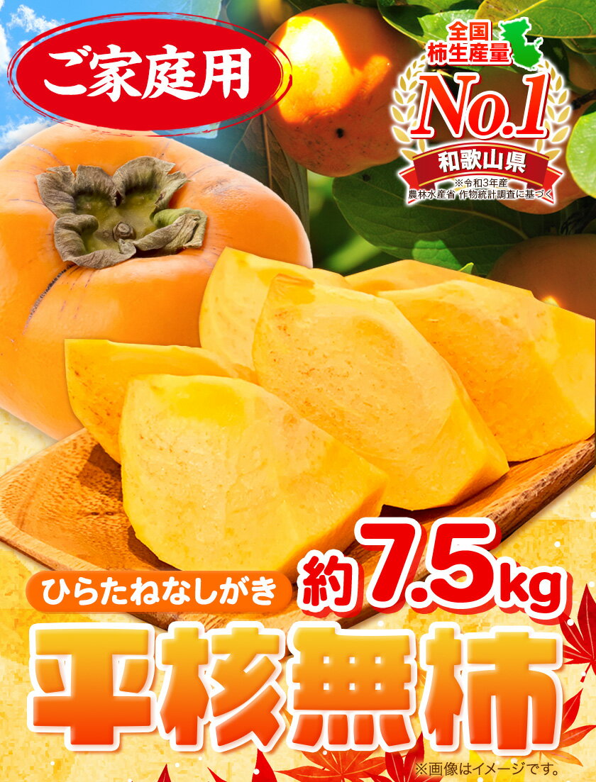 【ふるさと納税】先行予約 ご家庭用 和歌山秋の味覚平核無柿(ひらたねなしがき)約7.5kg 株式会社魚鶴商店《2026年10月上旬-11月上旬頃出荷》 和歌山県 日高川町 柿 カキ かき たねなし ジューシー フルーツ