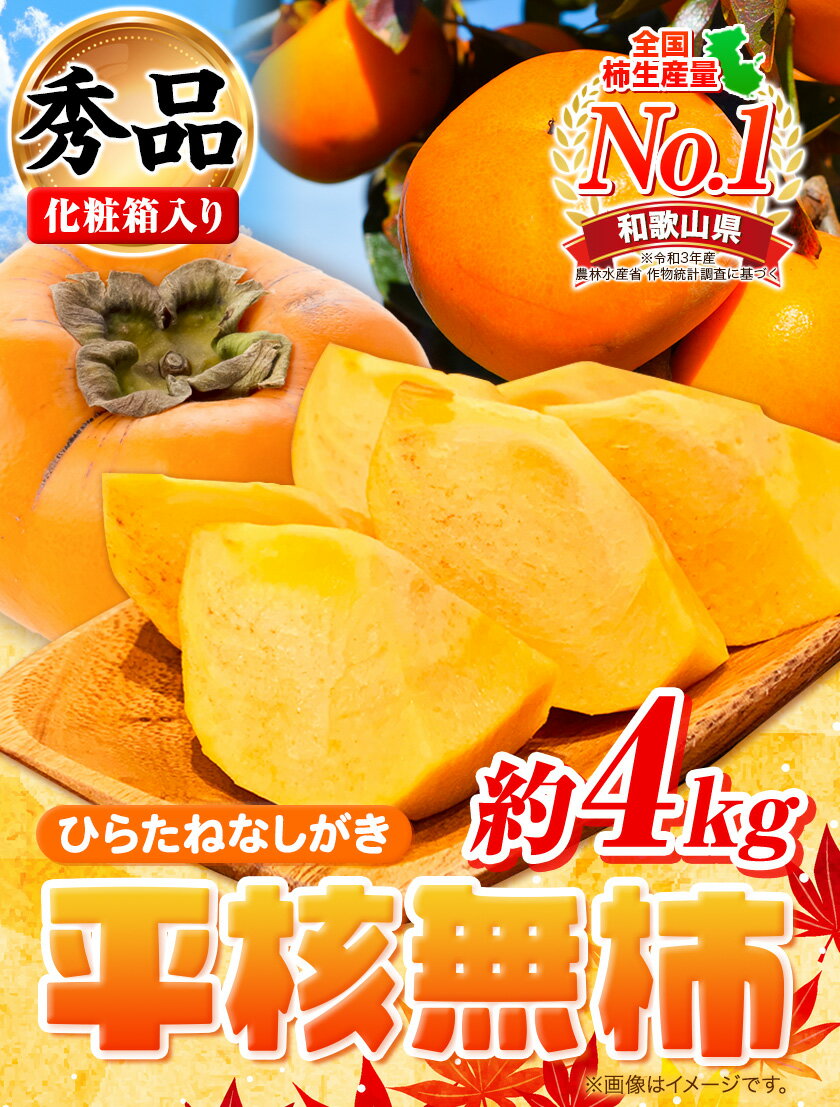 【ふるさと納税】先行予約 秀品 和歌山秋の味覚 平核無柿 ( ひらたねなしがき ) 約 4kg 化粧箱入 株式会社魚鶴商店《2026年10月上旬-11月上旬頃出荷》 和歌山県 日高川町 柿 カキ かき たねなし ジューシー フルーツ
