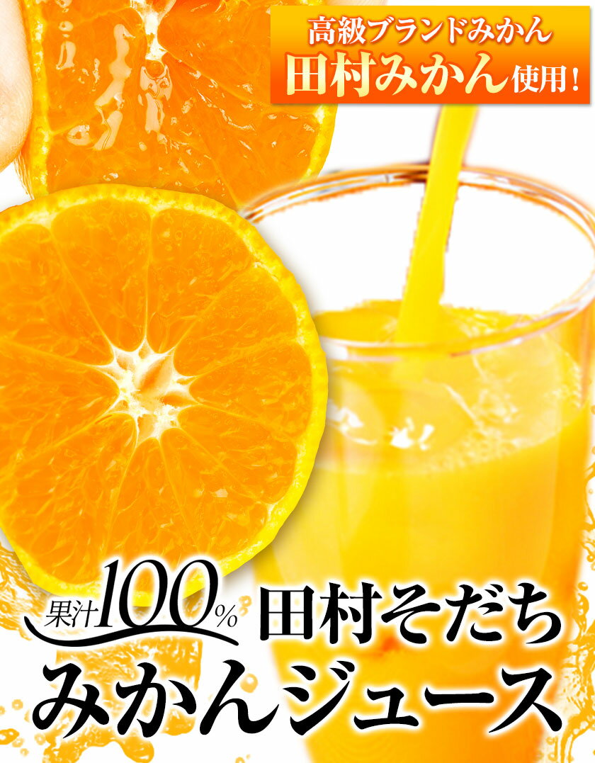 【ふるさと納税】ジュース 果汁100% 田村そだち みかんジュース 選べる内容量 180ml×12本 970ml×3本 株式会社魚鶴商店《30日以内に出荷予定(土日祝除く)》 和歌山県 日高川町 ジュース みかんジュース 田村みかん 100％ジュース オレンジジュース