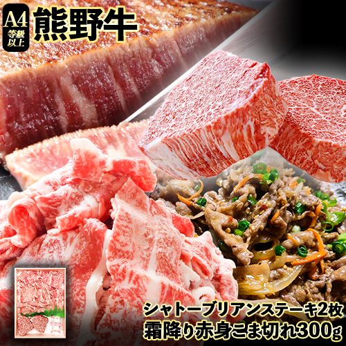 熊野牛A4以上 ヒレシャトーブリアンステーキ 200g(100g×2枚) & 霜降り赤身こま切れ300g 株式会社魚鶴商店[30日以内に出荷予定(土日祝除く)]和歌山県 日高川町 熊野牛 黒毛和牛 A4等級以上 霜降り 肩ロース