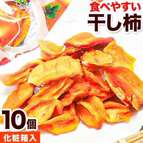 【ふるさと納税】【先行予約】紀州かつらぎ山の食べやすい干し柿 化粧箱入 25g×10個 株式会社魚鶴商店《2025年1月中旬-1月末頃出荷予定..