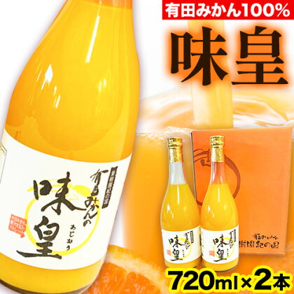 有田みかん果汁100%ジュース 味皇 あじおう 720ml×2本 株式会社魚鶴商店《30日以内に発送予定(土日祝除く)》和歌山県 日高川町 オレンジジュース フルーツジュース 100% 柑橘