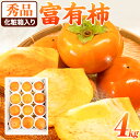 【ふるさと納税】<先行予約>秀品 和歌山 秋の味覚 富有柿 約4kg 化粧箱入 株式会社魚鶴《2025年11月上旬-12月上旬頃出荷》和歌山県 日高川町 柿 富有柿 フルーツ
