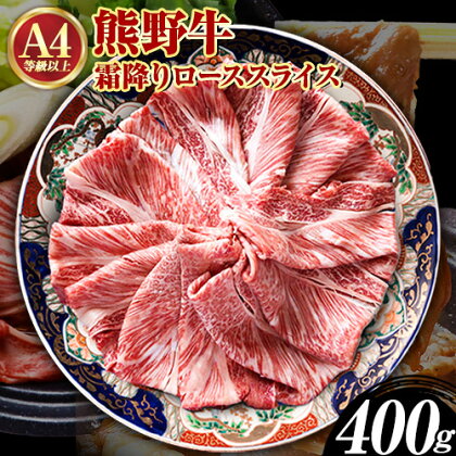 熊野牛A4以上 霜降りローススライス 400g 魚鶴商店《90日以内に出荷予定(土日祝除く)》和歌山県 日高川町 熊野牛 黒毛和牛 A4等級以上 霜降り ロース スライス A4