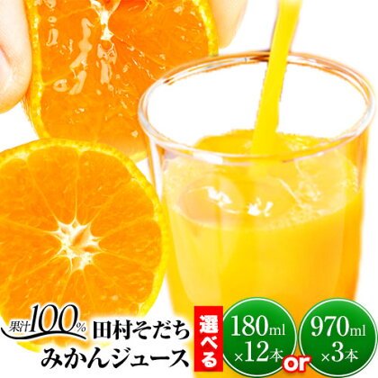 【ふるさと納税】ジュース 果汁100% 田村そだち みかんジュース 選べる内容量 180ml×12本 970ml×3本 株式会社魚鶴商店《30日以内に出荷予定(土日祝除く)》 和歌山県 日高川町 ジュース みかんジュース 田村みかん 100％ジュース オレンジジュース