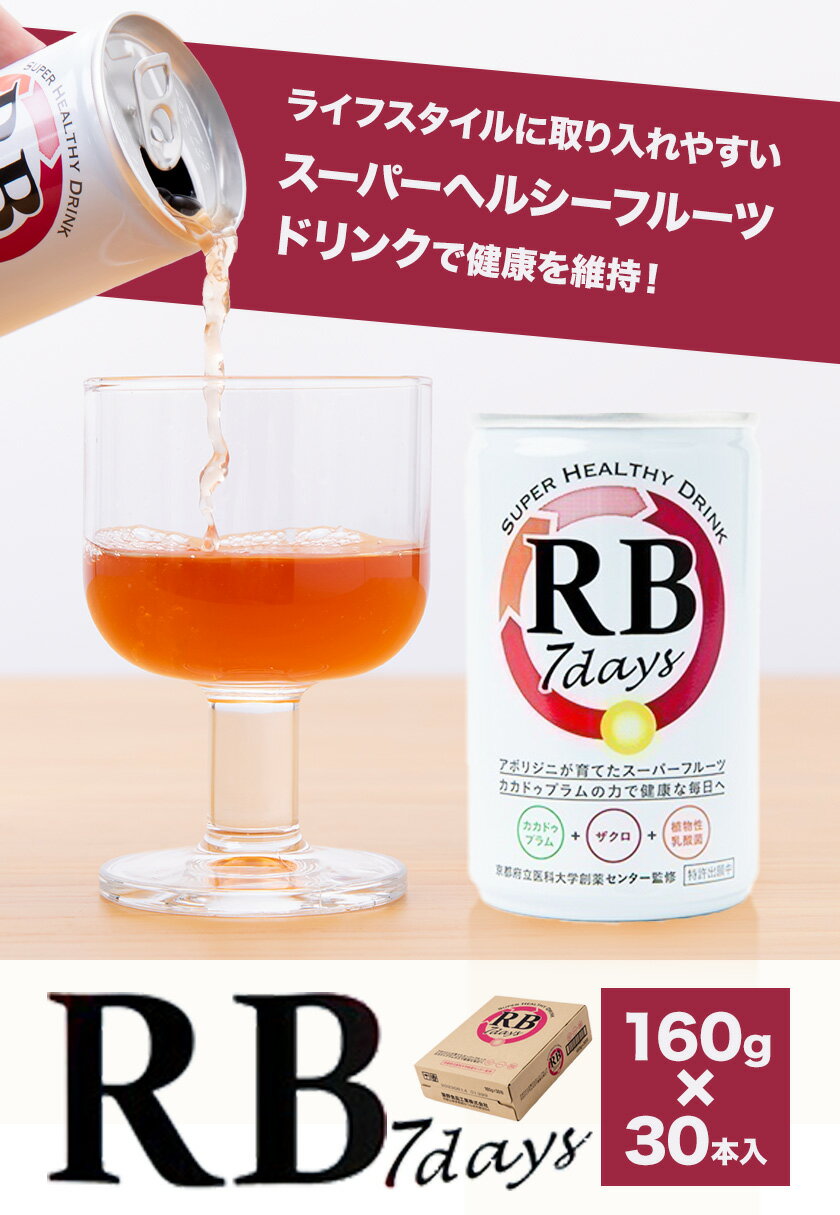 【ふるさと納税】栄養 ドリンク RB7days 160g × 30本入 築野食品工業株式会社《4月上旬-6月上旬頃出荷》 和歌山県 日高川町 飲料 ヘルシー フルーツ ドリンク ザクロ 乳酸菌 リンゴ ィチン酸 イノシトール 美容 疲れ 健康