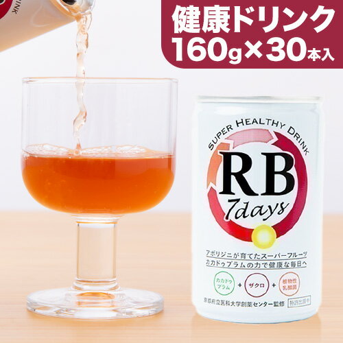 【ふるさと納税】栄養 ドリンク RB7days 160g × 30本入 築野食品工業株式会社《4月上旬-6月上旬頃出荷...