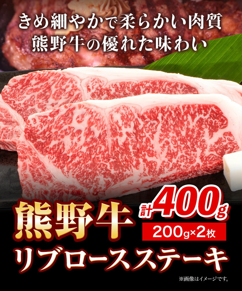 【ふるさと納税】牛肉 熊野牛 リブロース ステーキ 計400g (200g×2枚入り) 株式会社Meat Factory《30日以内に出荷予定(土日祝除く)》和歌山県 日高川町 送料無料 国産 牛肉 肉 黒毛和牛 リブ ロース ステーキ肉 お取り寄せグルメ