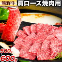 【ふるさと納税】牛肉 熊野牛 肩ロース 焼肉用 500g 600g 株式会社Meat Factory《30日以内に出荷予定(土日祝除く)》和歌山県 日高川町 熊...