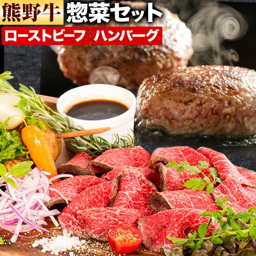 【ふるさと納税】牛肉 熊野牛 惣菜 セット ローストビーフ 生ハンバーグ 株式会社Meat Factory《30日以内に出荷予定(土日祝除く)》和歌山県 日高川町 熊野牛 牛 和牛 惣菜 ハンバーグ