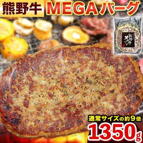牛肉 ハンバーグ 熊野牛 MEGAバーグ 1350g 株式会社Meat Factory[30日以内に出荷予定(土日祝除く)]和歌山県 日高川町 熊野牛 黒毛和牛 惣菜 送料無料