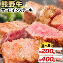 【ふるさと納税】牛肉 熊野牛 サーロインステーキ 約200g(約200g×1枚) 約400g(約200g×2枚) 株式会社Meat Factory《30日以内に...