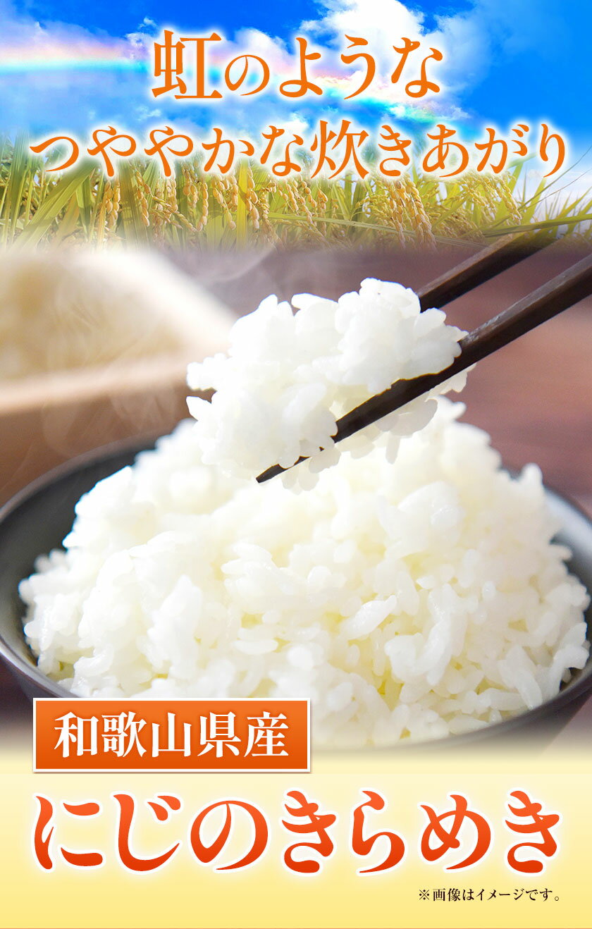 【ふるさと納税】令和7年産米 白米 和歌山県産 にじのきらめき 選べる 5kg10kg(5kg×2袋) スマイル 《30日以内に出荷予定(土日祝除く)》 和歌山県 日高川町 米 白米 おこめ お米 コメ 米10kg 令和7年度産