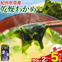 【ふるさと納税】紀州衣奈産 乾燥わかめ 選べる内容量 150g×2パック 3パック 5パック ライスショップ スマイル《30日以内に出荷予定(土日祝除く)》 和...