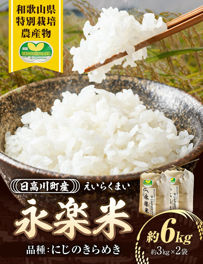 【ふるさと納税】米 日高川町産 永楽米 約 6kg ( 3kg × 2袋 ) にじのきらめき 笑いの里生産組合《30日以内に出荷予定(土日祝除く)》和歌山県 日高川町 和歌山県特別栽培農産物 米 お米 ご飯 おにぎり えいらくまい 国産 送料無料