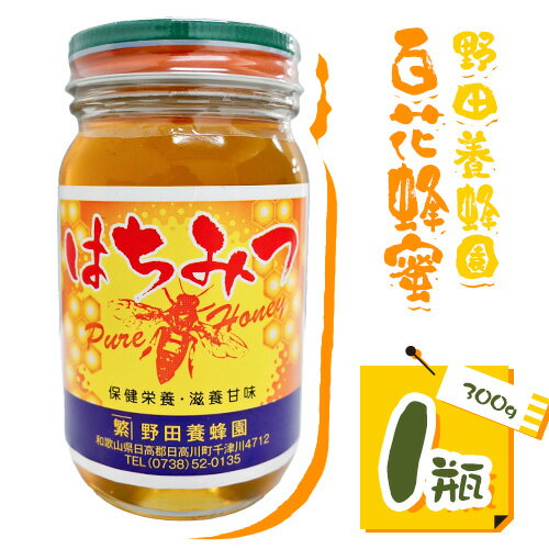 【ふるさと納税】百花蜂蜜 蜂蜜 300g 1本 野田養蜂園《60日以内に出荷予定(土日祝除く)》和歌山県 日高川町 蜂蜜 ハニー はちみつ 蜜 ハチミツ