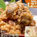 【ふるさと納税】味噌 金山寺味噌 昔作り おかず味噌 選べる内容量 600g 1.2kg (1パック600g) 株式会社やまだ《60日以内に出荷予定(土日祝除く)》和歌山県 日高川町 送料無料 味噌 おかず なめ味噌 国産 お取り寄せ