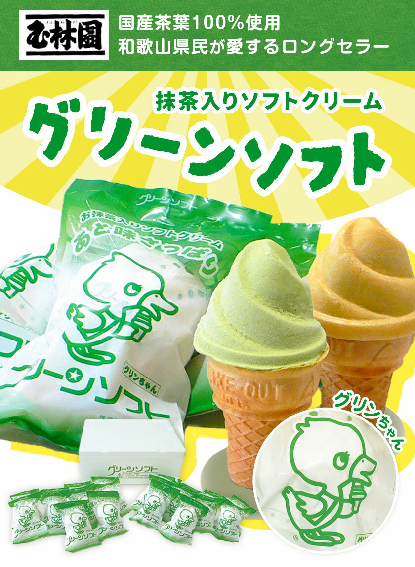 【ふるさと納税】抹茶入りソフトクリーム グリーンソフト 選べる 10個入り 20個入り 玉林園《30日以内に出荷予定(土日祝除く)》 和歌山県 日高川町 抹茶 ソフト ソフトクリーム アイス スイーツ 10個 20個 冷凍 送料無料