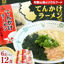 【ふるさと納税】ラーメン てんかけラーメン 選べる 6食 12食 玉林園《30日以内に出荷予定(土日祝除く)》 和歌山県 日高町 らーめん 天かす わかめ グリーンコーナー ご当地 グリーンソフト 抹茶 送料無料