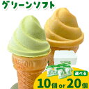 【ふるさと納税】抹茶入りソフトクリーム グリーンソフト 選べる 10個入り 20個入り 玉林園《30日以内に出荷予定(土日祝除く)》 和歌山県 日高川町 抹茶 ...