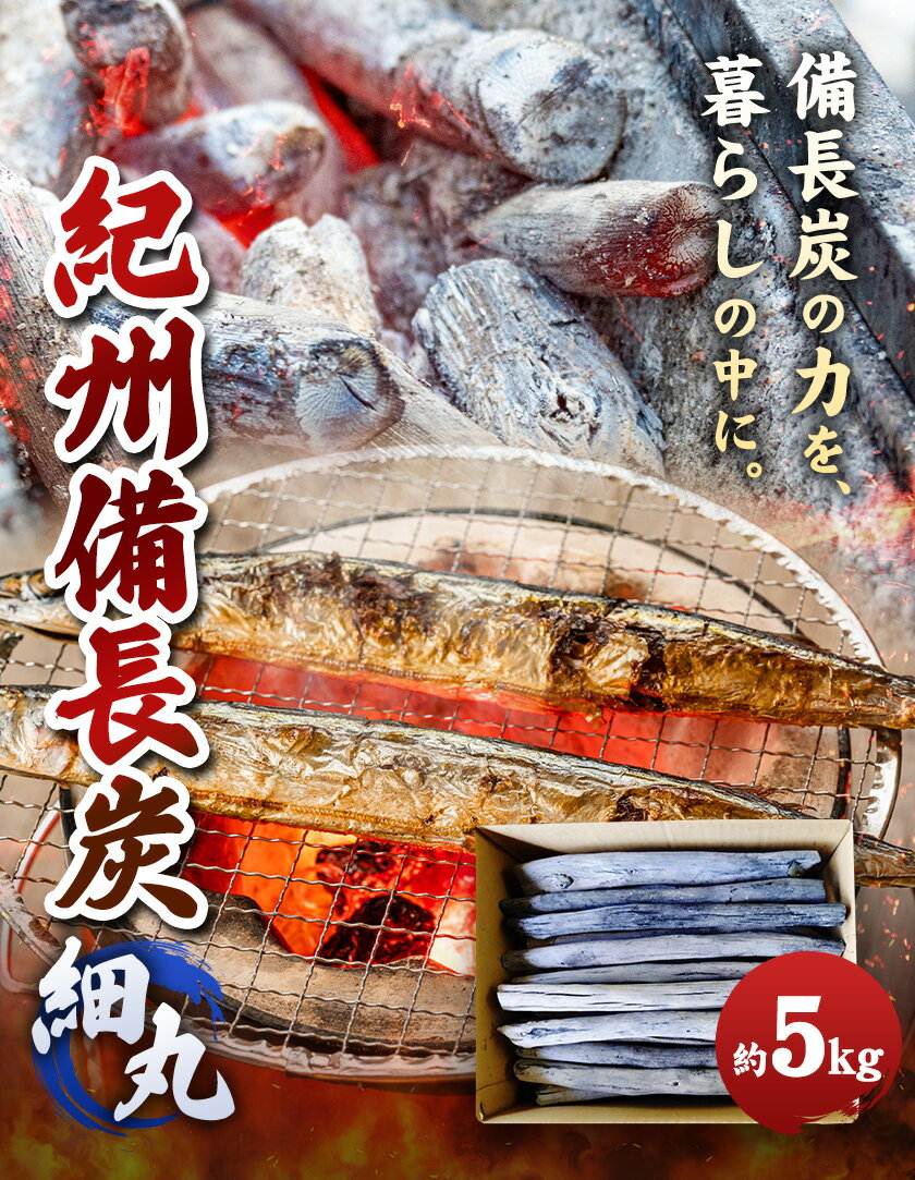 【ふるさと納税】紀州備長炭 細丸 約5kg 有吉 《30日以内に出荷予定(土日祝除く)》 和歌山県 日高川町 備長炭 紀州備長炭 炭 BBQ 焼肉 炭火焼き キャンプ レジャー 国産 火起こし