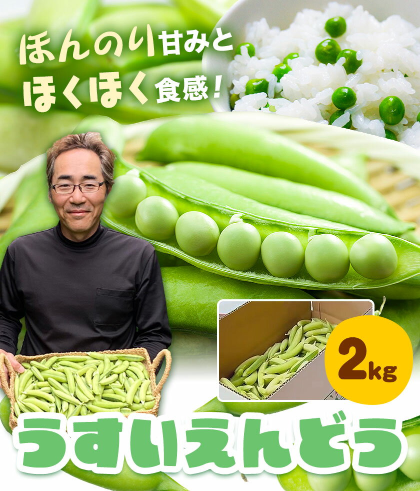 【ふるさと納税】うすいえんどう 約2kg 湯川農園《2026年1月末-5月上旬頃出荷》和歌山県 日高川町 旬 新鮮 豆うすい グリーンピース 和歌山特産 豆ごはん 送料無料 ほくほく 甘い