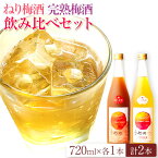 【ふるさと納税】紀州完熟南高梅 ねりうめ酒 完熟梅酒 飲み比べセット 720ml×2本 厳選館 《90日以内に出荷予定(土日祝除く)》 和歌山県 日高川町 酒 さけ お酒 飲み比べ 梅酒 1440ml