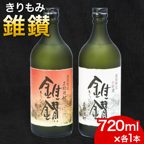 本格米焼酎と本格米芋混和焼酎「錐鑚」720ml×2種 厳選館 [90日以内に出荷予定(土日祝除く)] 和歌山県 日高川町 酒 アルコール 焼酎 本格米焼酎 本格米芋混和焼酎