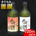 【ふるさと納税】本格米焼酎と本格米芋混和焼酎 錐鑚 720ml 2種 厳選館 《90日以内に出荷予定 土日祝除く 》 和歌山県 日高川町 酒 アルコール 焼酎 本格米焼酎 本格米芋混和焼酎