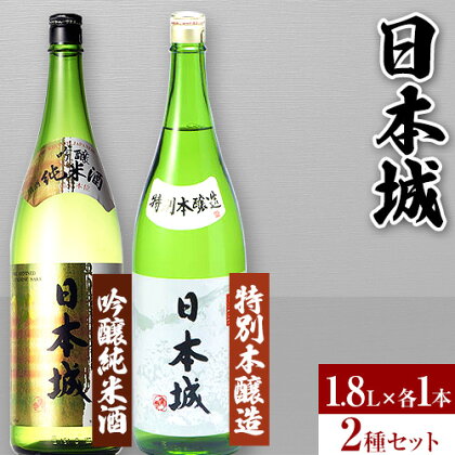 日本城 吟醸純米酒と特別本醸造 1.8L×2本 2種セット 厳選館《90日以内に出荷予定(土日祝除く)》和歌山県 日高川町 酒 日本酒 アルコール 日本城 送料無料