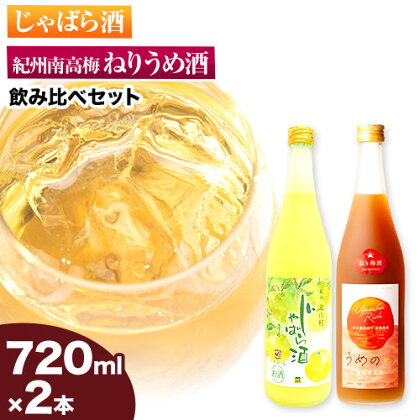 紀州完熟南高梅 ねりうめ酒 じゃばら酒 飲み比べセット 720ml×2本 厳選館 《90日以内に出荷(土日祝除く)》 和歌山県 日高川町 酒 飲み比べ 1440ml