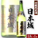 紀州の地酒 吟醸純米酒 日本城 1800ml 厳選館《90日以内に出荷予定(土日祝除く)》和歌山県 日高川町 酒 日本酒 アルコール 日本城 送料無料