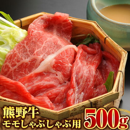 【和歌山県のブランド牛】熊野牛 モモしゃぶしゃぶ用 500g 厳選館《90日以内に出荷(土日祝除く)》 和歌山県 日高川町 熊野牛 牛 うし モモ しゃぶしゃぶ