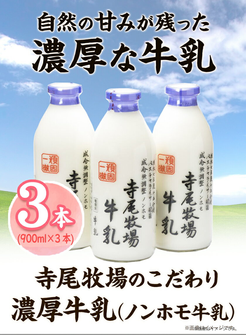 【ふるさと納税】寺尾牧場のこだわり濃厚牛乳（ノンホモ牛乳）3本セット(900ml×3本)　厳選館 《90日以内に出荷予定(土日祝除く)》 和歌山県 日高川町