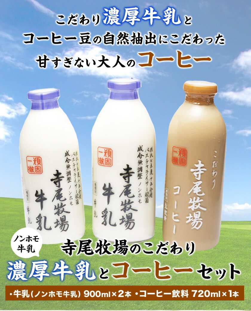 【ふるさと納税】 寺尾牧場のこだわり濃厚牛乳（ノンホモ牛乳）とコーヒー3本セット 厳選館 《90日以内に出荷予定(土日祝除く)》 和歌山県 日高川町