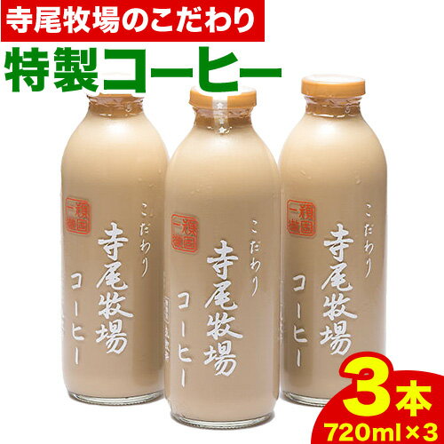 20位! 口コミ数「0件」評価「0」寺尾牧場のこだわり特製コーヒー3本セット(720ml×3本)　厳選館 《90日以内に出荷予定(土日祝除く)》 和歌山県 日高川町